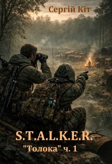 С.Т.А.Л.К.Е.Р. "Толока". Частина 1