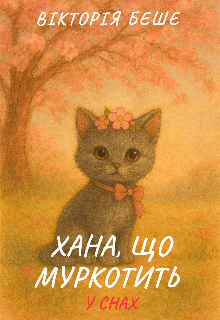 Хана, що муркотить у снах