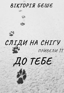Сліди на снігу привели її до тебе