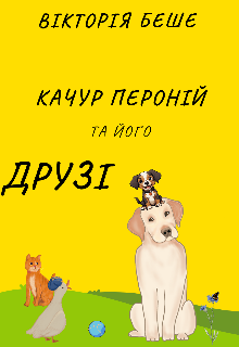 Качур Пероній та його друзі