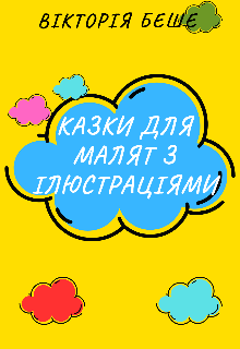 Казки для малят з ілюстраціями 