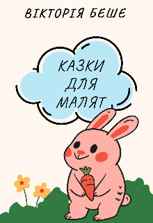 Казки для малят