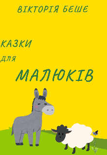 Казки для малюків 