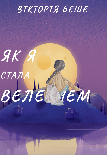 Як я стала велетнем 