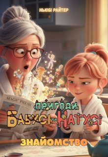 Пригоди бабусі та Натусі. Книга 1. Знайомство