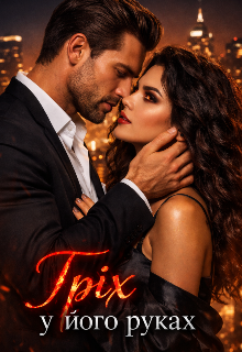 Гріх у його руках 