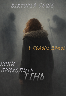 У полоні думок. Коли приходить тінь
