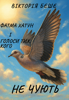 Фатма Хатун і голоси тих, кого не чують