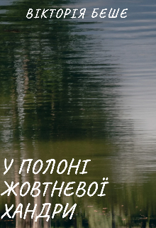 У полоні жовтневої хандри