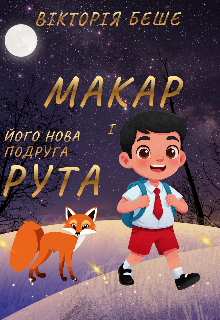 Макар і його нова подруга Рута