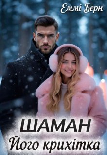 Шаман.. Його крихітка 
