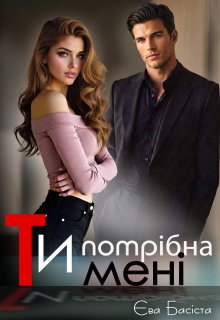 Ти потрібна мені