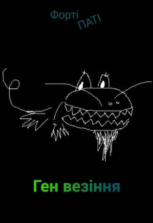 Ген везіння