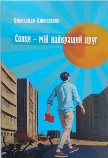 Солнце - мой самый лучший друг