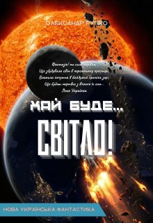 Хай Буде СвІтло