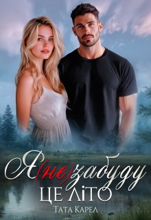 Я (не) забуду це літо