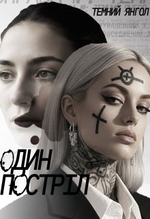 Один постріл