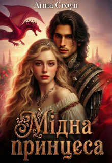 Мідна принцеса