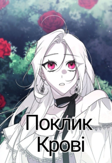 Поклик Крові