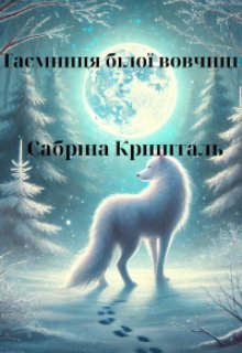 Таємниця білої вовчиці