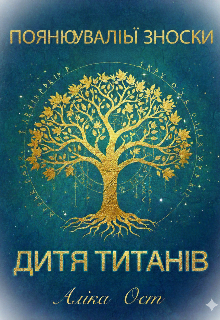 Доповнення до книги «дитя Титанів»