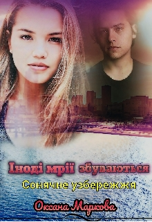 Іноді мрії збуваються. Сонячне узбережжя 