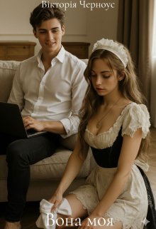 Вона моя