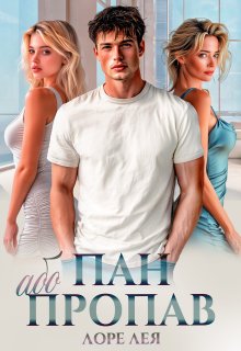 Пан або пропав
