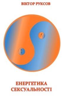 Енергетика Сексуальності