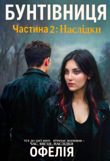 Бунтівниця. Частина 2: Наслідки