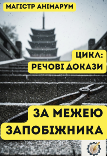 За межею запобіжника