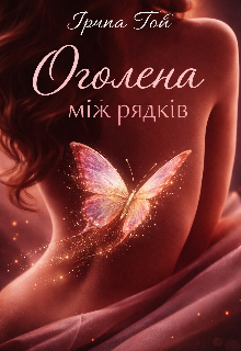 Оголена між рядків