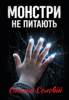 Монстри не питають