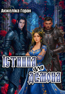 Істинна для Демона