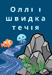 Оллі і її пригоди 