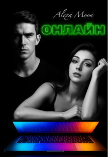 Онлайн 