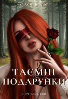 Таємні подарунки