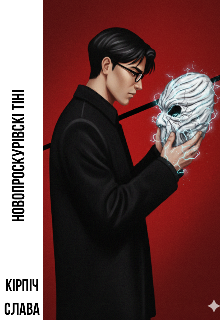 Новопроскурівскі тіні 