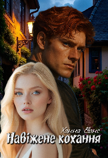Навіжене кохання