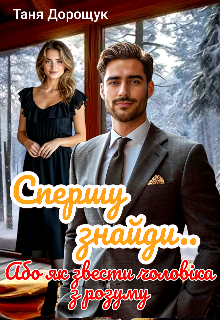 Спершу знайди! Або як звести чоловіка з розуму..