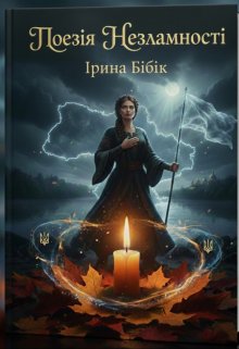 Поезія Незламності