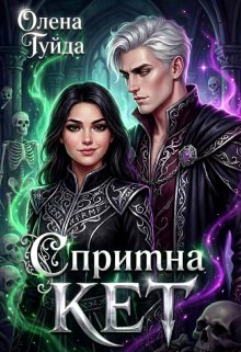 Спритна Кет