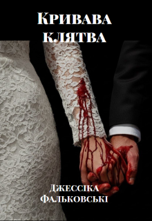 Кривава клятва. Книга друга