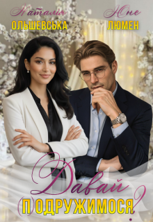 Давай (п)одружимося?