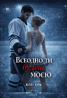 Всеодно ти будеш моєю 