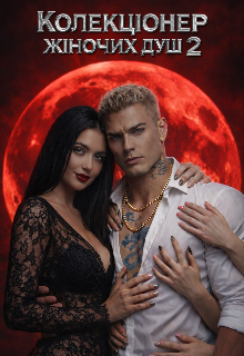 Колекціонер жіночих душ 2 