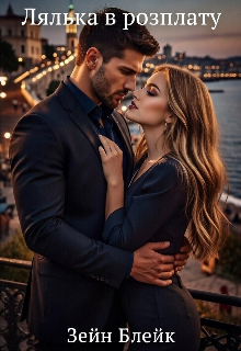 Лялька в розплату 