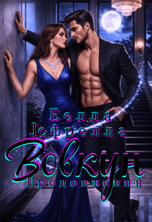 Вовкун. Продовження