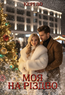 Моя на Різдво 