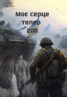 Моє серце тепер 200